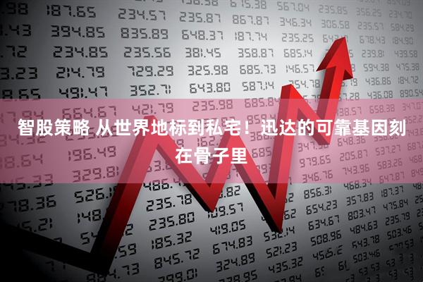 智股策略 从世界地标到私宅！迅达的可靠基因刻在骨子里